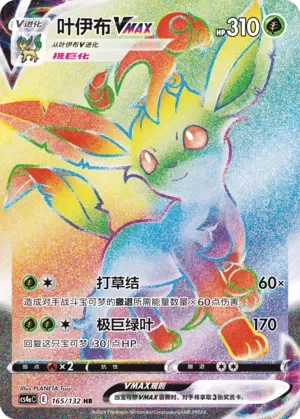 Leafeon VMAX 「CS4AC 165/132」「CN」