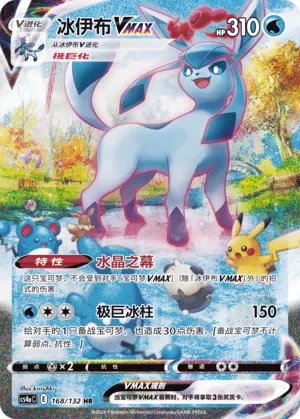 Glaceon VMAX 「CS4AC 168/132」「CN」