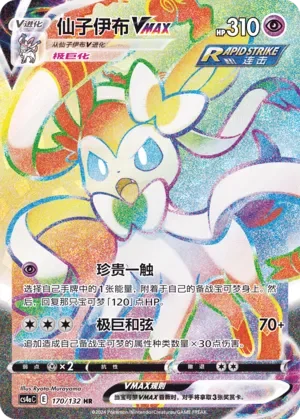 Sylveon VMAX 「CS4AC 170/132」「CN」