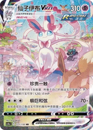Sylveon VMAX 「CS4AC 171/132」「CN」
