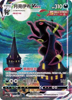 Umbreon VMAX 「CS4AC 173/132」「CN」