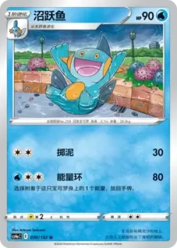 Marshtomp #030/132 · Pokémon