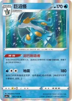 Swampert #031/132 · Pokémon