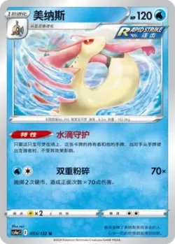 Milotic #033/132 · Pokémon