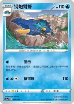 Clawitzer #039/132 · Pokémon