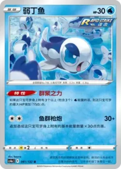 Wishiwashi #041/132 · Pokémon
