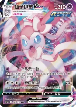 Sylveon VMAX #069/132 · Pokémon