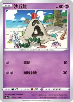 Sandygast #073/132 · Pokémon