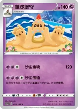 Palossand #074/132 · Pokémon