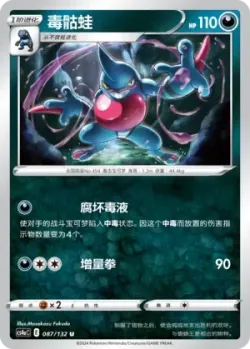 Toxicroak #087/132 · Pokémon