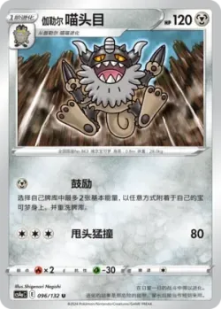 Galarian Perrserker #096/132 · Pokémon