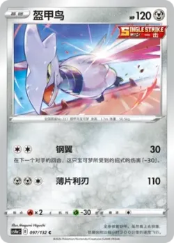 Skarmory #097/132 · Pokémon