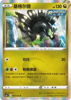 Zygarde #104/132 · Pokémon