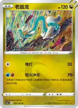 Drampa #105/132 · Pokémon