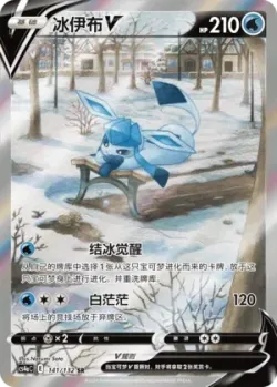 Glaceon V 「CS4AC 141/132」「CN」