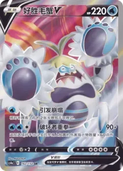 Crabominable V 「CS4AC 142/132」「CN」
