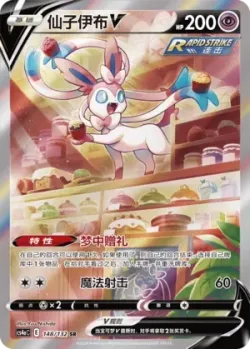 Sylveon V 「CS4AC 148/132」「CN」