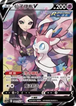 Sylveon V 「CS4AC 160/132」「CN」