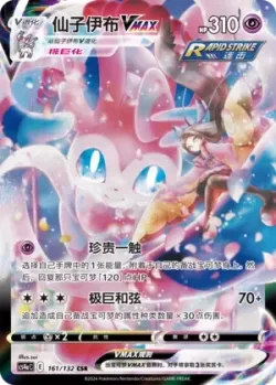 Sylveon VMAX 「CS4AC 161/132」「CN」