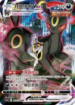 Umbreon VMAX 「CS4AC 163/132」「CN」
