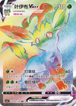 Leafeon VMAX 「CS4AC 165/132」「CN」