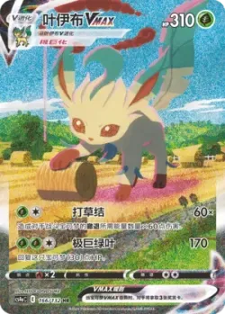 Leafeon VMAX 「CS4AC 166/132」「CN」