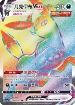 Umbreon VMAX 「CS4AC 172/132」「CN」