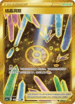 Crystal Cave 「CS4AC 182/132」「CN」