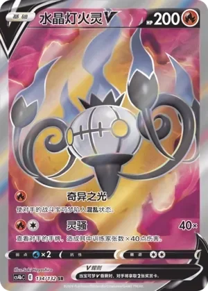 Chandelure V 「CS4BC 134/132」「CN」