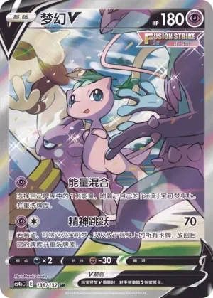 Mew V 「CS4BC 138/132」「CN」
