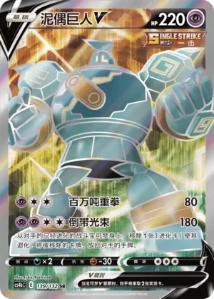 Golurk V 「CS4BC 139/132」「CN」