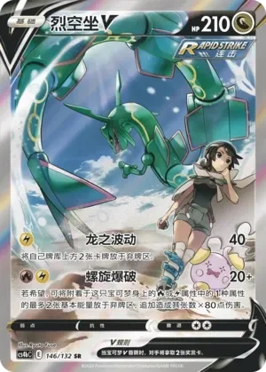 Rayquaza V 「CS4BC 146/132」「CN」
