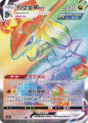 Rayquaza VMAX 「CS4BC 164/132」「CN」