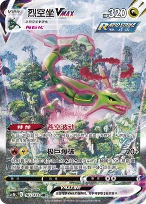 Rayquaza VMAX 「CS4BC 165/132」「CN」