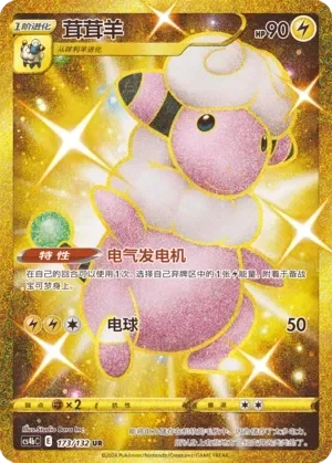 Flaaffy 「CS4BC 173/132」「CN」