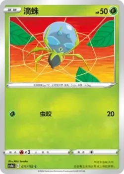 Dewpider #011/132 · Pokémon