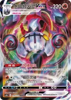 Chandelure VMAX #019/132 · Pokémon