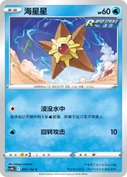 Staryu #023/132 · Pokémon