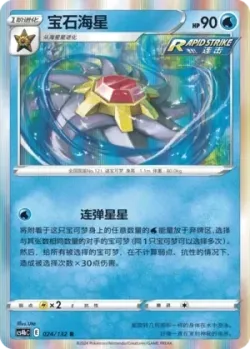 Starmie #024/132 · Pokémon