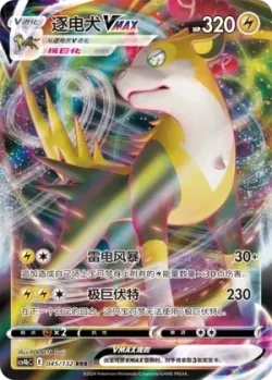 Boltund VMAX #045/132 · Pokémon