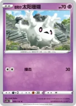 Galarian Corsola #050/132 · Pokémon