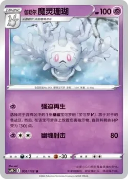 Galarian Cursola #051/132 · Pokémon