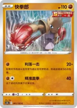Hitmonchan #061/132 · Pokémon