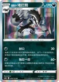 Galarian Obstagoon #076/132 · Pokémon