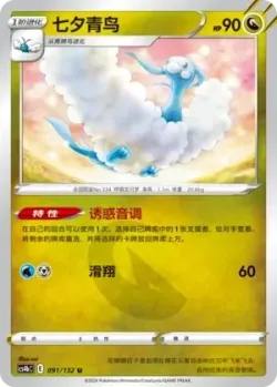 Altaria #091/132 · Pokémon