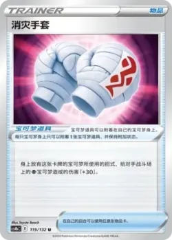 Cleansing Gloves #119/132 · Pokémon