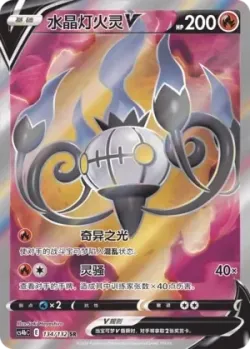 Chandelure V 「CS4BC 134/132」「CN」