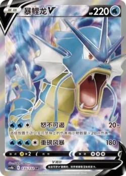 Gyarados V 「CS4BC 135/132」「CN」