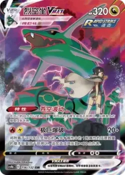 Rayquaza VMAX 「CS4BC 156/132」「CN」