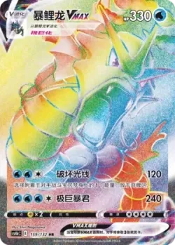 Gyarados VMAX 「CS4BC 159/132」「CN」